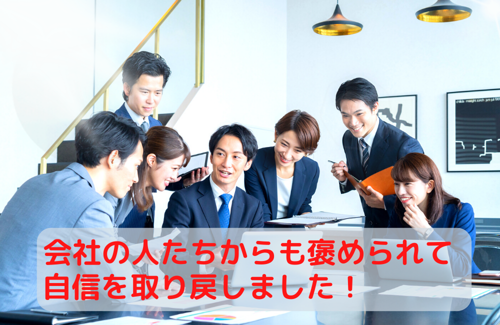 まわりから褒められて、モテる