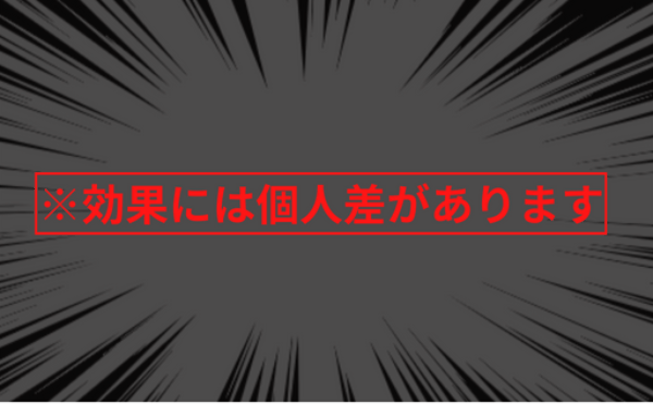 効果効能には個人差があります