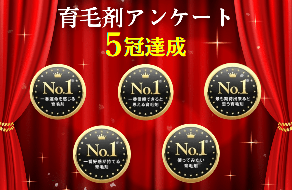 育毛剤ランキングで5冠