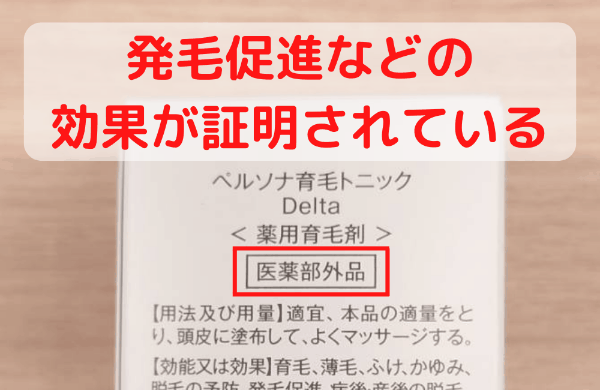 効果・効能が国から認められた医薬部外品